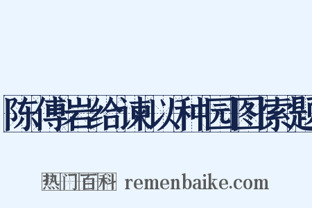陈傅岩给谏以种园图索题是什么意思的图片